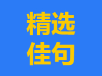 彩笔描空，笔不落色，而空亦不受染；利刀割水，刀不损锷，而水亦不留痕。得此意以 持身涉世，感与应俱适，心与境两忘矣。
